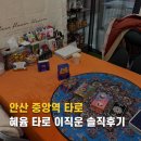 혜윰 | 안산 중앙역 타로 혜윰 타로 이직운 솔직후기