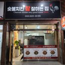 숯불치킨 참 잘하는집 이미지