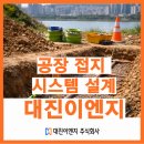 대진이엔지(주)