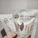 댕댕이 주전부리 | [상하농원] 고창 무농약 황토고구마 스틱! 온 가족 안심 영양 간식 솔직 후기