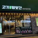 고기굽는방앗간 이수역점 이미지