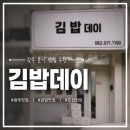 김밥나들이 | 광주첨단 김밥데이/ 밥보다 재료가 더 많은 김밥데이 첨단점 내돈내산 추천