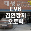 태성MOTORS | EV6 견인장치 / 오토학