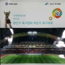 수완병원장배 제1회 광산구 축구협회 회장기 축구대회 이미지