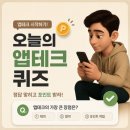 에버테크 | [앱테크 퀴즈] 2026년 5월 모니모 모니스쿨 3교시 건강영역