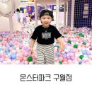 구월파크 | 인천 아이랑 가볼만한곳 몬스터파크 구월점 종일권 후기