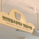 한들초등학교병설유치원 이미지