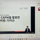 [패캠챌린지] 23일차 (화) CAPM을 활용한 자기자본비용 사례: 다이슨