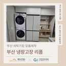 부산 냉장고장 리폼 수영동 주택 삼성 4도어 세탁기장 맞춤 제작 후기