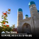 가야고속관광투어㈜ | 우즈벡 여행 사마르칸트 부하라 히바 3대 도시 코스 및 이동 수단별 체력 관리 꿀팁