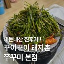 방화동 맛집 꾸이꾸이 돼지촌 쭈꾸미 본점 내돈내산으로 반하고 온 후기!