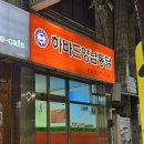하바드치킨 | 박나래 추천 목포 로컬 치킨 맛집 ㅣ 하바드양념통닭 방문 후기 | 양념치킨 맛집❤️