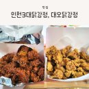 주안자유시장 | 인천 닭강정, 주안자유시장 대오통닭, 대오닭강정 방문 포장 후기 (내돈내산)