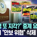 “대통령 또 지각?” 중계 유튜브에..방심위 “안보 위협” 삭제 조치 이미지