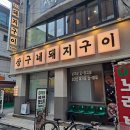 돼지종합유통 | 잠실 고기집 추천 상구네돼지구이 잠실새내점 고인돌등갈비 후기