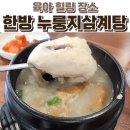 한방삼계탕 | 김천밥집에서 쌍둥이랑 먹은 한끼,이우철한방삼계탕 솔직 후기