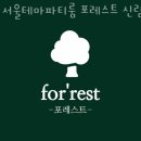 테마51 파티룸 | 서울파티룸 서울테마파티룸 포레스트 신림점 방문자 후기 리뷰