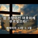 [렘 33:1-3] "참 소망이신 여호와께 부르짖으라!" - 김주엽목사 충만성결교회 (2024년 10월 27일 ) 주일오전예배 이미지