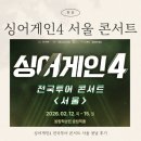 29170-1-B-12 | [올림픽공원] 싱어게인4 전국투어 서울 첫날 출연진 Ι 올림픽홀 B1구역 12열 후기