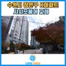 (주)장안 | 수원시 장안구 S아파트 샤시 창문 모헤어 교체 현장 후기