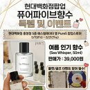 현대백화점 충청점 퓨어파이(pure5) 향수 팝업 방문 후기