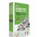 구문사 | 2024년 한국산업안전기사 1회 필기 합격후기