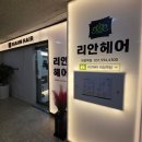 러블리제이 - 양주시 화합로 1361 | 내돈내산] 산적에서 러블리 인간으로 환골탈태 완. 남친이 예약해 준 《리안헤어 화정역점》 제이...