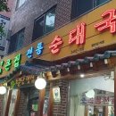 양주큰집전통순대국 이미지