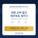 가온스쿨지역아동센터 | [충남 아동자립지원센터 강의후기] 자립준비청년 금융교육 강사, AI 소비관리 특강