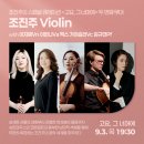 월드뮤직앙상블 | [고요, 그 너머에] 조진주 Violin