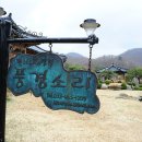 갤러리&펜션 풍경소리 이미지