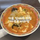 마유유 마라탕 방배역점