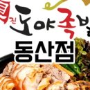 도야족발보쌈동산점