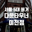 영창로 4 | 이천 시내 맛집 다운타우너｜서울 핫플 수제버거를 이천에서 먹어본 솔직 후기