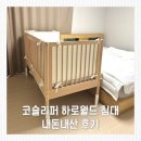 하로월드 아기침대 내돈내산, 부모 침대에 붙여 쓰는 코슬리퍼 후기