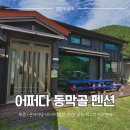 어쩌다동막골펜션