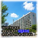 신동초등학교 | 신반포16차 재건축 통합심의 통과, 잠원동 일대 부동산 시장 파급 효과는?