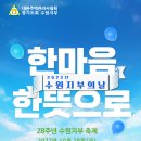 제28주년 수원지부의 날 '한마음 한뜻으로' 이미지