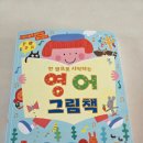처음 시작하는 영어그림책 | [협찬] 한 권으로 시작하는 영어 그림책