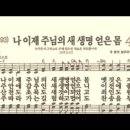 찬송가 436장 나 이제 주님의 새 생명 얻은 몸~ 이미지