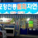 포항전통물회 이미지