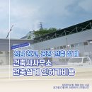 건우리 건축사사무소 | 성남 건축사사무소 창고 공장 용도변경 건축설계 인허가 비용