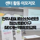 전주솔내청소년수련관 이미지