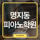 신나는피아노학원 | 우리 아들 달라졌어요! 명지동 피아노학원 소리숲 6개월 찐후기