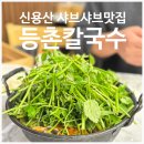 서울한강초등학교 | 신용산 등촌샤브칼국수ㅣ엄마랑 믿고먹는 미나리폭탄 얼큰칼국수 용산맛집 후기