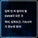 선진시스템노동조합 | 글로벌선진학교(GVCS) 학비부터 입학 조건, 기숙사 생활까지 완벽 분석!