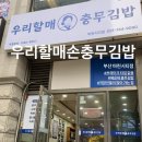 할매손충무김밥 | 부산 해운대 할매손충무김밥 마린시티점 먹을만한 곳