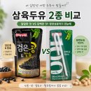 [두유 비교 시리즈 1탄] 삼육두유 2종 비교 리뷰 | 검은콩칼슘 vs 삼육두유100