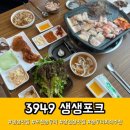 3949 | 회식하기 좋은 송우리 고기집 3949 생생포크 포천점