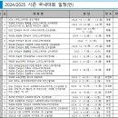 [쇼트트랙/스피드]2024/2025 시즌 국내 대회 일정(안)(2024.05.28 대한빙상경기연맹) 이미지